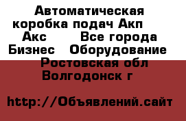 Автоматическая коробка подач Акп-209, Акс-412 - Все города Бизнес » Оборудование   . Ростовская обл.,Волгодонск г.